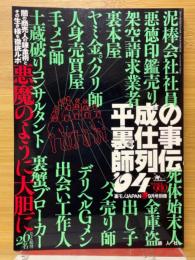 平成の裏仕事師列伝'04　裏モノJAPAN別冊