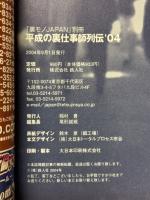 平成の裏仕事師列伝'04　裏モノJAPAN別冊