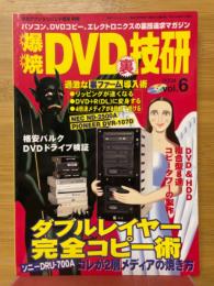 爆焼DVD裏技研　Vol.6　アクションバンド電波8月号別冊