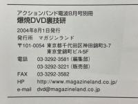 爆焼DVD裏技研　Vol.6　アクションバンド電波8月号別冊