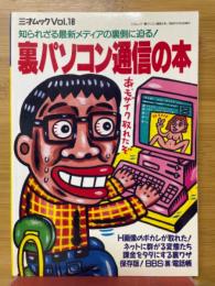裏パソコン通信の本　三才ムック