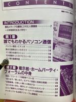 裏パソコン通信の本　三才ムック
