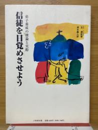 信徒を目覚めさせよう　弟子訓練の理論と実際