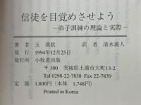 信徒を目覚めさせよう　弟子訓練の理論と実際