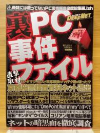 裏PC事件ファイル