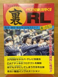 裏RL　ラジオライフ11月号付録