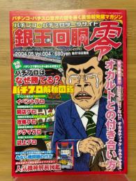 銀玉回胴零