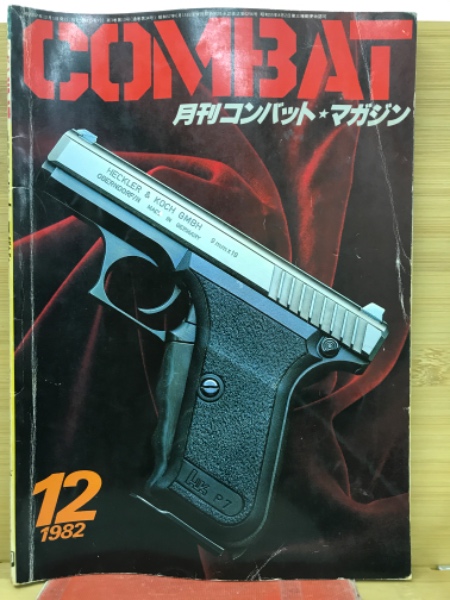 月刊 コンバットマガジン 66冊（1982～1988年） 月刊コンバットマガジン 1982年12月 / 古本、中古本、古書籍の通販は