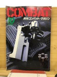 月刊コンバットマガジン　 1982年10月
