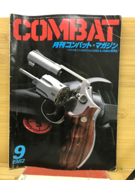 月刊コンバットマガジン 1982年9月 / 古本、中古本、古書籍の