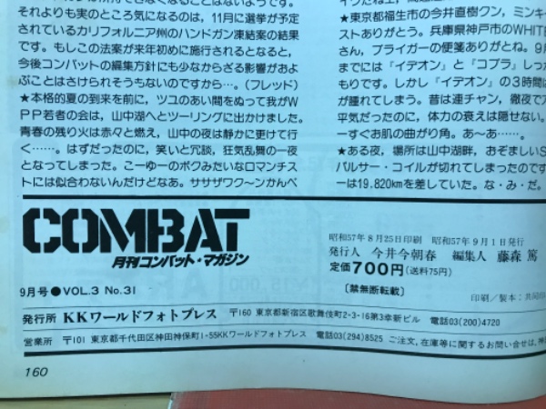 月刊コンバットマガジン 1982年9月 / 古本、中古本、古書籍の通販は