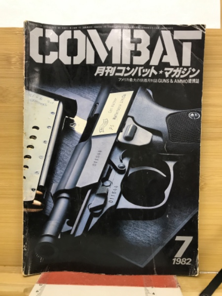 貴重月刊誌 コンバットマガジン（1980～82年 の６冊）等　計7冊 中古本 月刊コンバットマガジン 1982年7月 / 古本、中古本、古書籍の