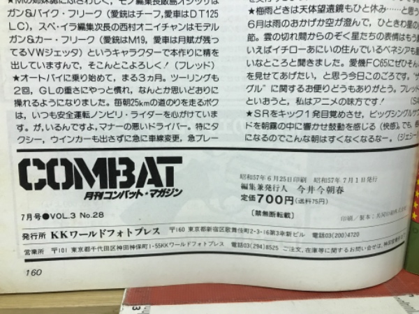 月刊コンバットマガジン 1982年7月 / 古本、中古本、古書籍の