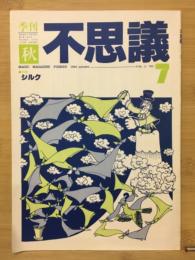 季刊不思議　秋　7号