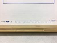 季刊不思議　秋　7号
