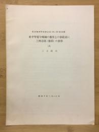 松平甲斐守照綱の数学上の事跡並に三州吉田(豊橋)の数学