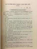 松平甲斐守照綱の数学上の事跡並に三州吉田(豊橋)の数学