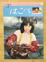 はこべ　3月号