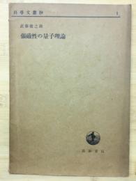 強磁性の量子理論