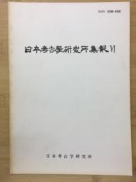 日本考古学研究所集報VI