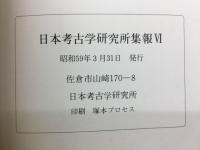 日本考古学研究所集報VI