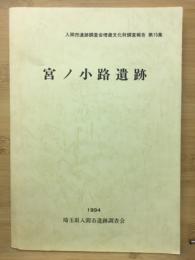 宮/小路遺跡