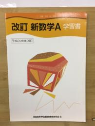 改訂　新数学A　学習書