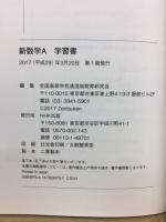 改訂　新数学A　学習書