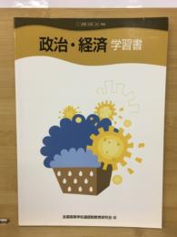 政治・経済　学習書　