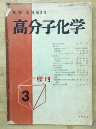 高分子化学　化学増刊　3