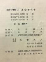 高分子化学　化学増刊　3