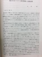 調査研究集録