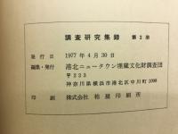 調査研究集録