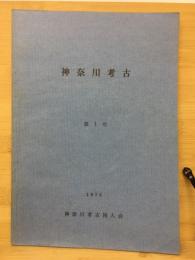 神奈川考古