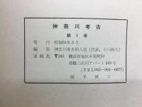 神奈川考古