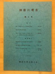 神奈川考古
