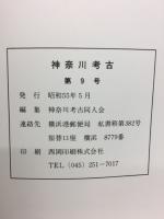 神奈川考古