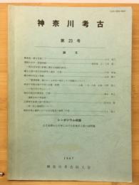 神奈川考古