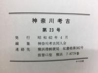 神奈川考古
