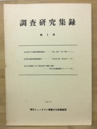 調査研究集録