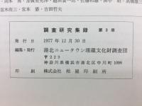 調査研究集録