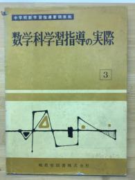 数学科学習指導の実際