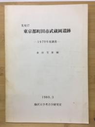 東京都町田市武蔵岡遺跡　—1979年度調查—
