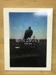 都市は夢みず