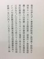 都市は夢みず