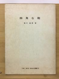四角な鞄