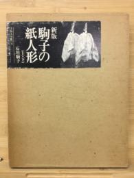 駒子の紙人形