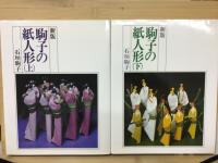 駒子の紙人形