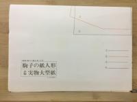駒子の紙人形