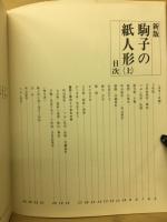 駒子の紙人形